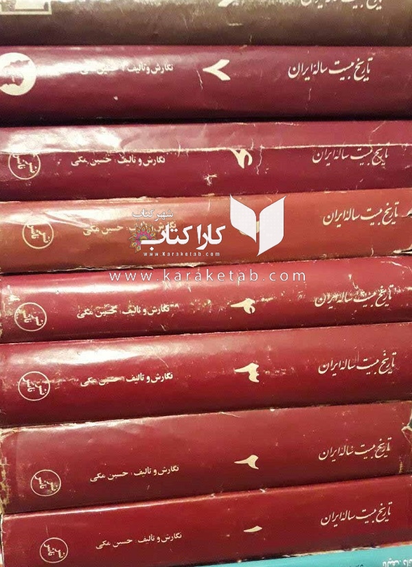 کتاب تاریخ بیست ساله ایران نوشته حسین مکی